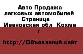 Авто Продажа легковых автомобилей - Страница 11 . Ивановская обл.,Кохма г.